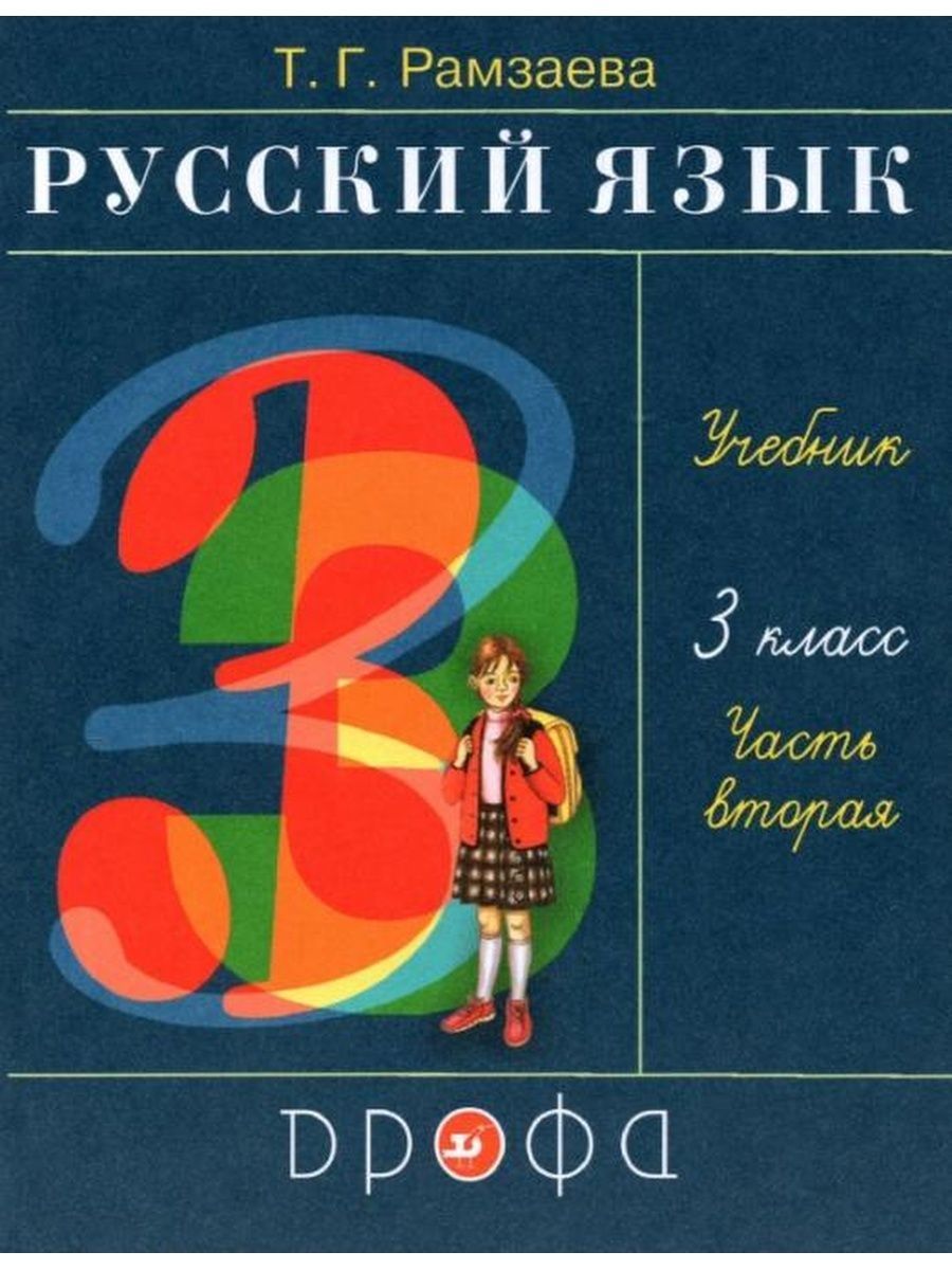 Яз ч. Тамара Григорьевна Рамзаева. 2 Часть. Презентации по русскому языку в 3 классе Рамзаева. Русский яз 3 кл ч 1 с 113.