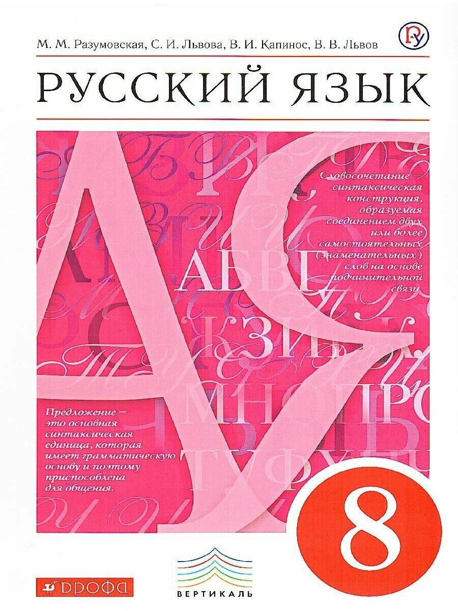 Язык 8. Разумовская русский язык Разумовская Львова Капинос Львов. Учебник русского языка 8 класс. Учебник по русскому языку Разумовская. Русский язык 8 класс Разумовская.