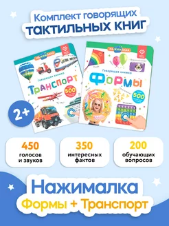 Говорящая интерактивная книга Нажималка- Транспорт и Формы