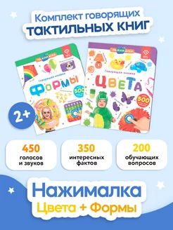 Говорящая интерактивная книга Нажималка Формы и Цвета