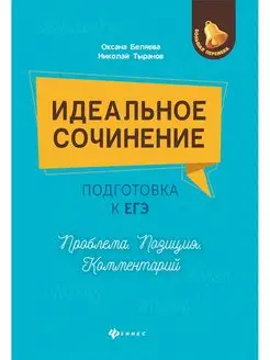 Идеальное сочинение. Подготовка к ЕГЭ. Проблема Позиция