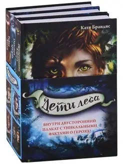 Дети леса. Книги 1-3. Комплект с плакатом