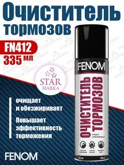 FN412 Очиститель тормозов 335 мл