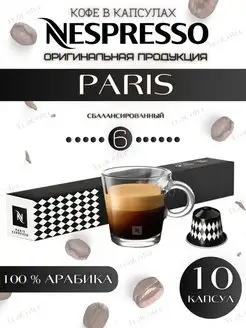 Кофе в капсулах World Explorations Paris Espresso