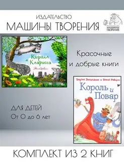 Кирилл и Кларисса + Король и повар. Комплект из 2 книг