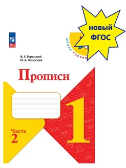 Прописи 1 класс. В 4-х частях. часть 2 Новый ФП