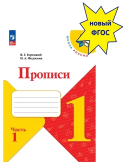 Прописи 1 класс. В 4-х частях. часть 1 Новый ФП