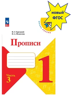 Прописи 1 класс. В 4-х частях. часть 3 Новый ФП