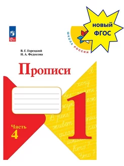 Прописи 1 класс. В 4-х частях. часть 4. Новый ФП