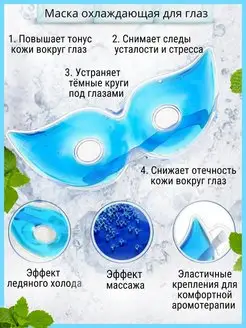 Маска для лица и глаз от морщин гидрогелевая охлаждающая