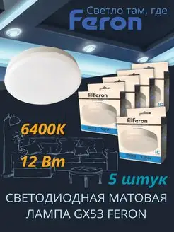 Светодиодная лампа GX53 Led 12 ВТ 6400K холодный свет