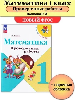 Математика 1 класс Проверочные работы Волкова Школа России