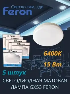 Светодиодная лампа GX53 Led 15 ВТ 6400K холодный свет 5шт