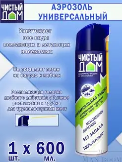 Аэрозоль “Чистый Дом” Супер Универсальный 600 мл