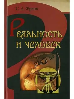 Книга Реальность и человек. Франк Семен Людвигович