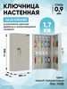 Ключница настенная с дверцей с брелками на 20 ключей бренд СЕЙФ-ЮГ продавец Продавец № 1191890
