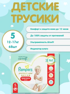 Подгузники-трусики Памперс Premium Care Pants 5 12-17кг 68 ш