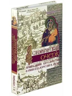 Очерк православия, католичества и унии в Белоруссии и Литве