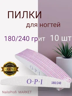 Пилки для ногтей для маникюра 180 240 грит ОРI