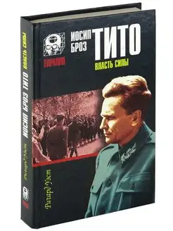 Книга Иосип Броз Тито Власть силы