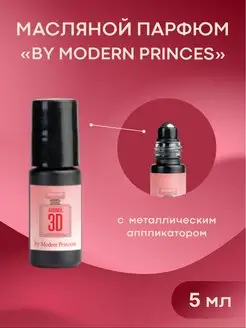 Масляные духи Modern Princess