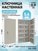 Ключница настенная с дверцей с брелками на 100 ключей бренд СЕЙФ-ЮГ продавец Продавец № 1191890