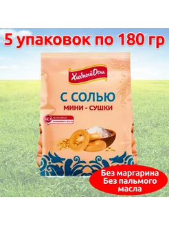 Мини сушки баранки с солью, 5 уп по 180г