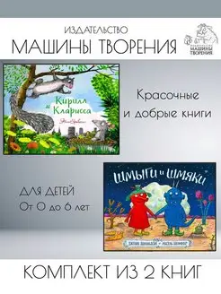 Кирилл и Кларисса + Шмыги и шмяки. Комплект из 2 книг