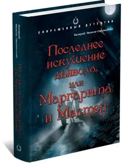 Книга Последние искушение дьявола