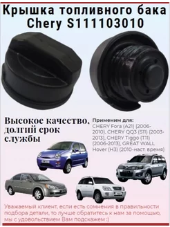 Крышка топливного бака S111103010 Fora, QQ, Tiggo