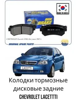 Колодки задние Chevrolet Daewoo