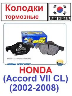 Колодки передние HONDA (Accord VII CL) (2002-2008)