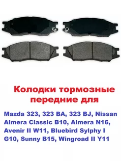 Колодки передние NISSAN Almera Classic B10 Almera II N16