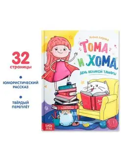 Книга в твердом переплете Тома и Хома. День великой Тамары