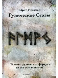 Рунические ставы. 163 новых рунических формулы на все сл