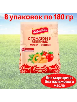 Мини сушки с томатом и зеленью 180 гр 8 шт