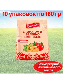 Мини сушки с томатом и зеленью 180 гр 10 шт