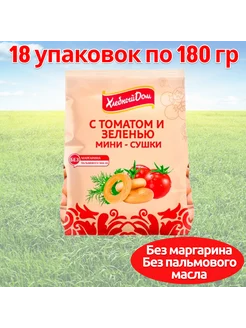 Мини сушки с томатом и зеленью 180 гр 18 шт