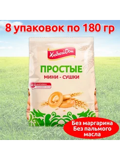 Мини сушки Волжский Пекарь простые 8*180гр