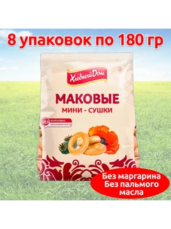 Мини сушки Волжский Пекарь с маком 8*180гр