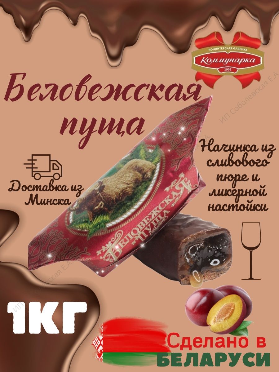 Конфеты беловежская