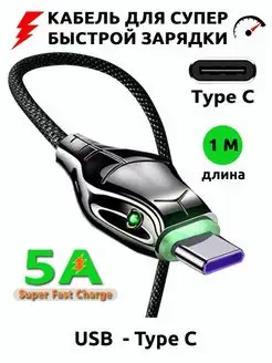 Кабель USB - Type C, 5А, 1 м