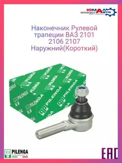 Наконечник рулевой трапеции ВАЗ 2107 2121 2123 короткий