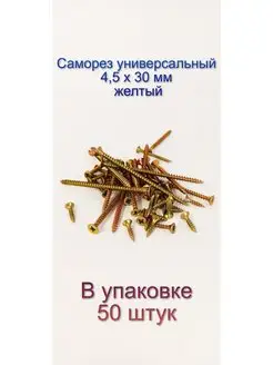 Саморез по дереву желтый универсальный 4,5 х 30 мм, 50 штук