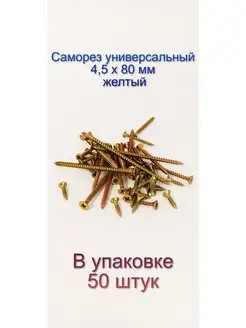 Саморез по дереву желтый универсальный 4,5 х 80 мм, 50 штук