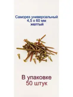 Саморез по дереву желтый универсальный 4,5 х 60 мм, 50 штук