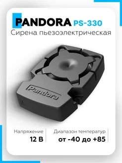 Сирена пьезоэлектрическая Pandora PS-330