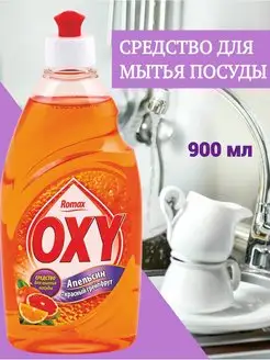 OXY Средство для мытья посуды АПЕЛЬСИН и ГРЕЙПФРУТ 900г