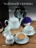 Чайный сервиз на 6 персон 15 предметов с золотой полосой бренд REPAST продавец Продавец № 108902