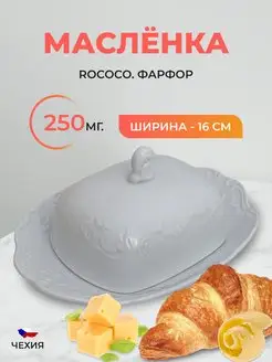 Масленка с крышкой Rococo с платиновой каймой 250 мг